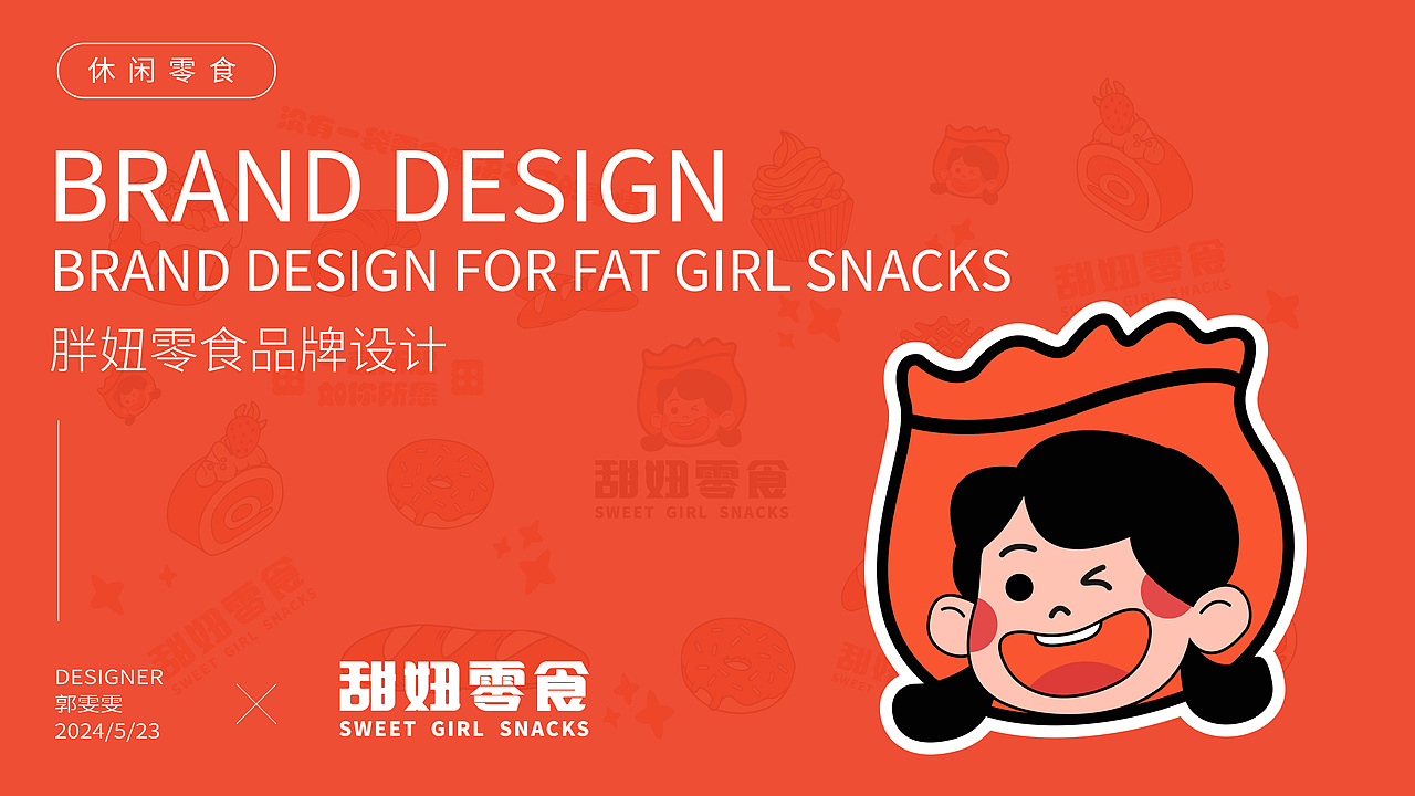 甜妞零食品牌提案
