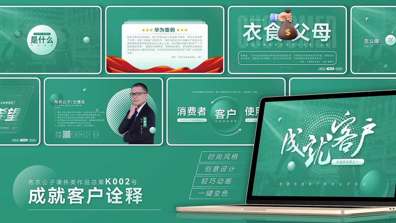 K002-企业文化系列教程十二《成就客户诠释》@布衣公子