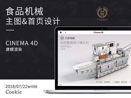 食品机械主图&首页banner设计，C4D建模渲染