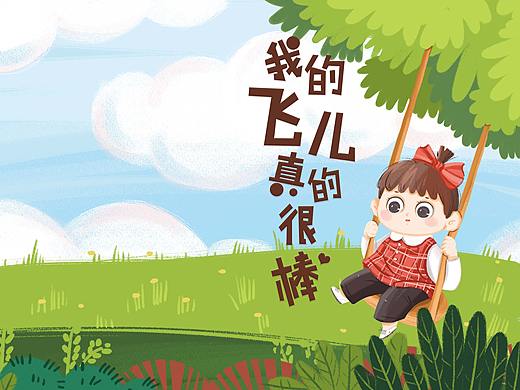 绘本-我的飞儿真的很棒