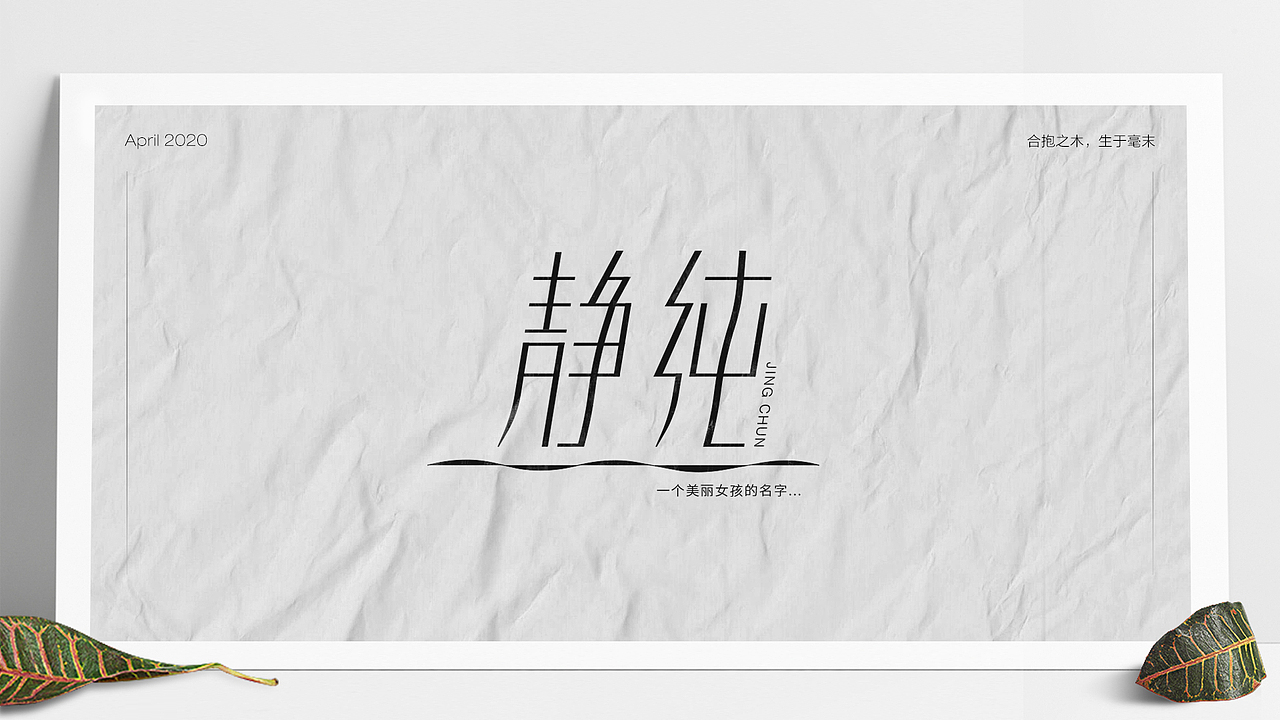 字体设计（2020-3）（图ZMjA0Mjg3NTQ0） - 字体/字形 - 站酷设计师Mo_Yu原创素材 - 站酷ZCOOL