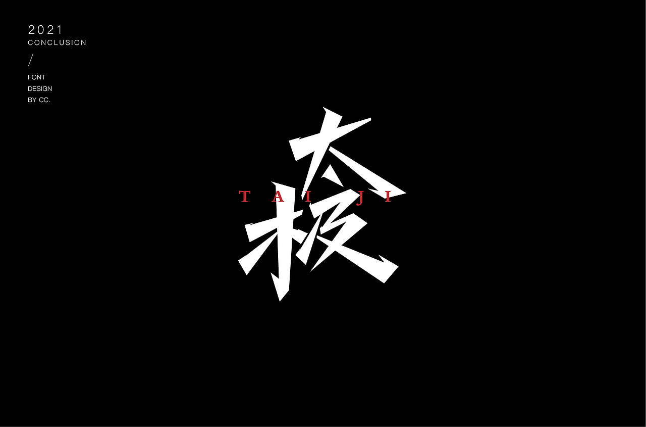 2021部分字体设计合集（图ZMjgyOTgwNTk2） - 字体/字形 - 站酷设计师cc_1823原创素材 - 站酷ZCOOL