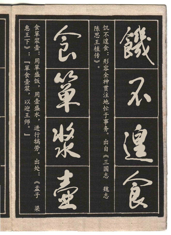 高进草书集:《成语接龙》