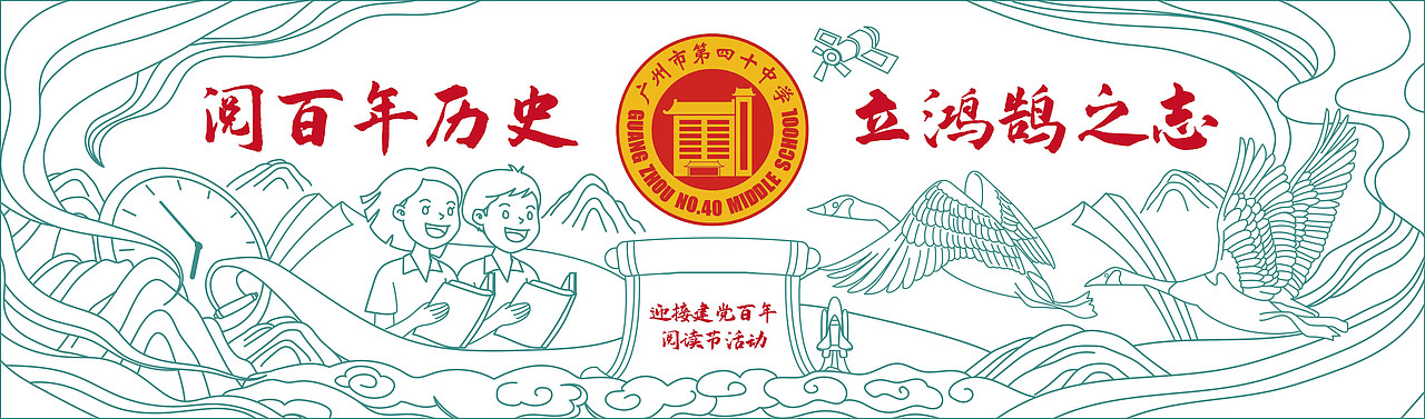 第四十中学读书节插画大背景画（图ZMjU1OTk5MzYw） - 商业插画 - 站酷设计师阆风原创素材 - 站酷ZCOOL