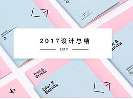 2017設(shè)計(jì)總結(jié)