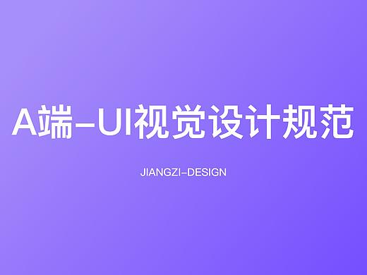 A端与B端设计规范