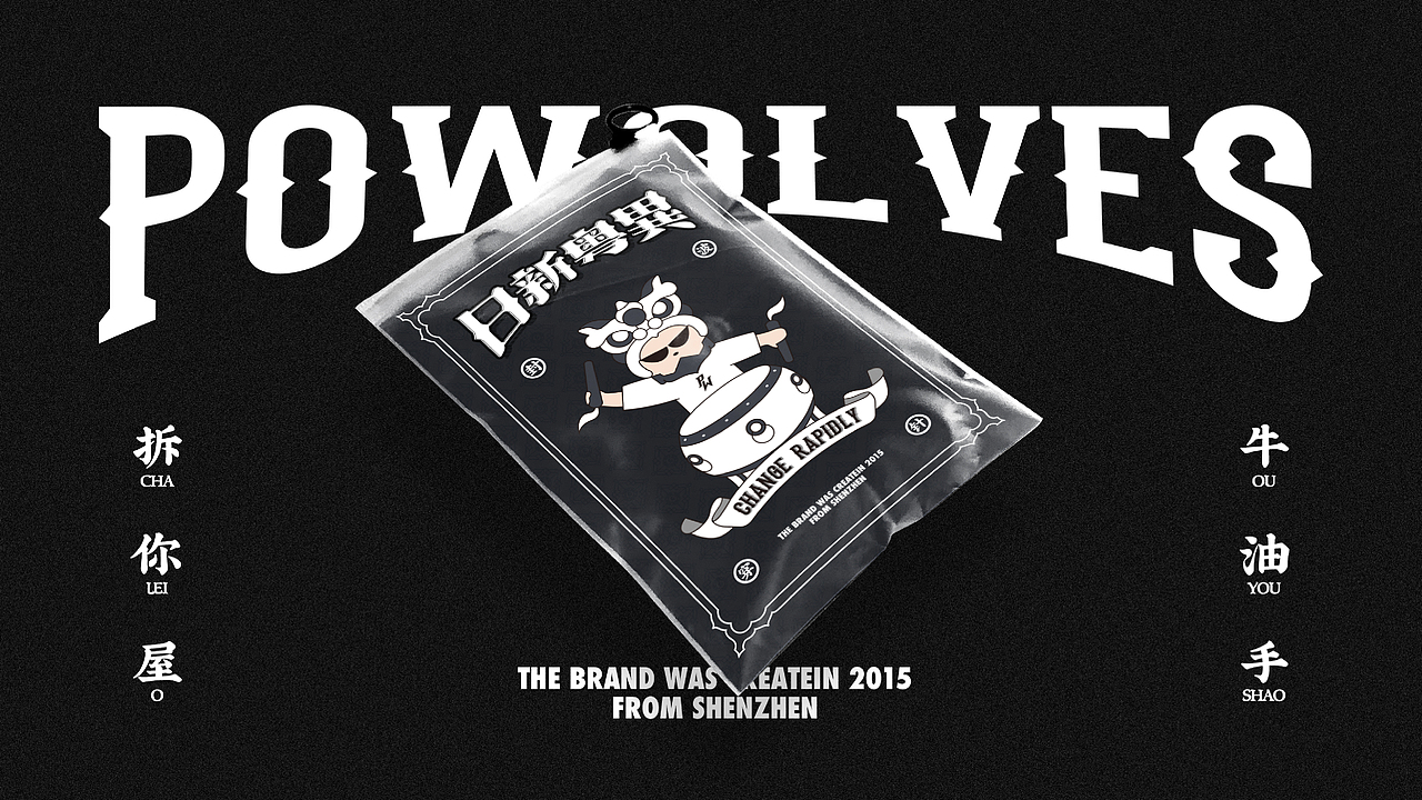 日新粤异-潮流运动品牌POWOLVES（图ZMjI2MzE1ODY0） - 品牌 - 站酷设计师2C4Design原创素材 - 站酷ZCOOL