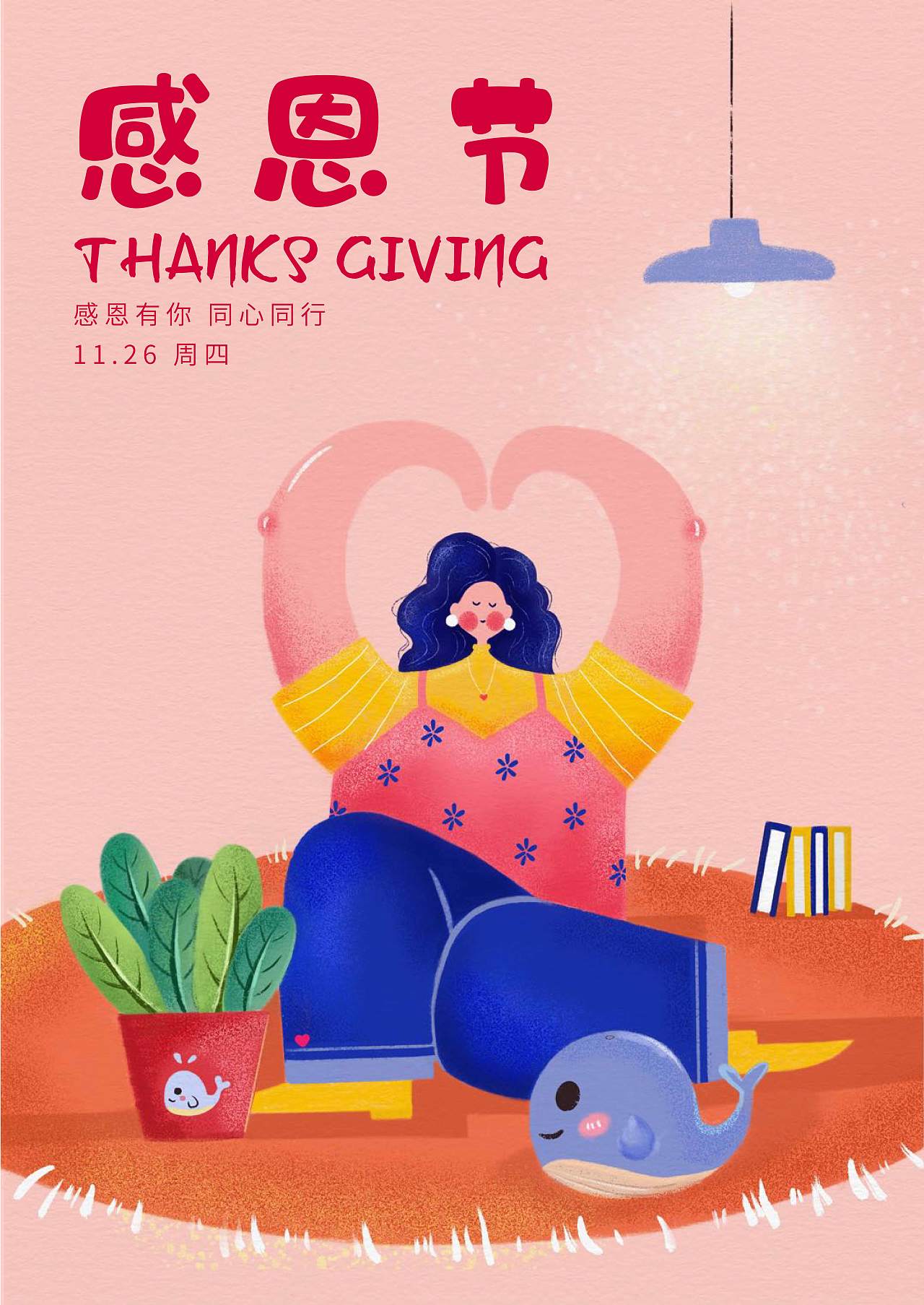 感恩节给公司做的海报 特别喜欢这类型的插画风格 画技拙略哈哈哈 我