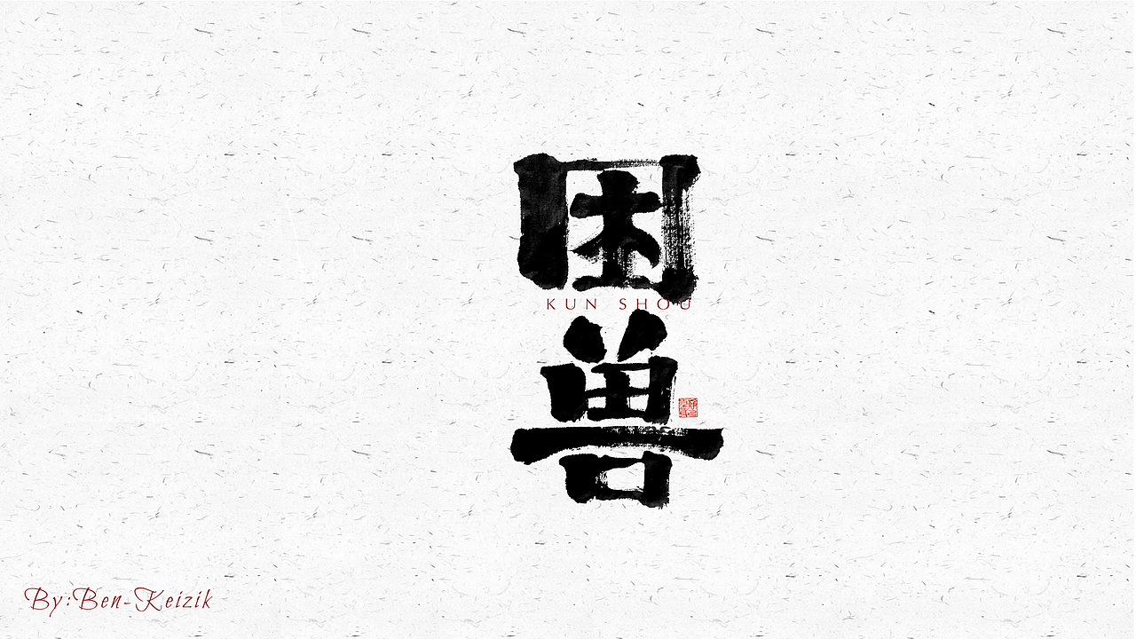 自言字语 —— 一组手写毛笔字