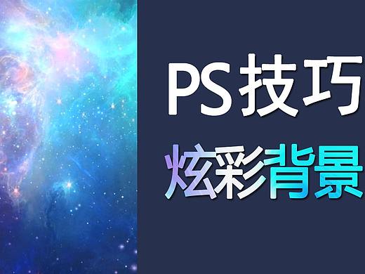 【PS教程】酷炫的炫彩背景