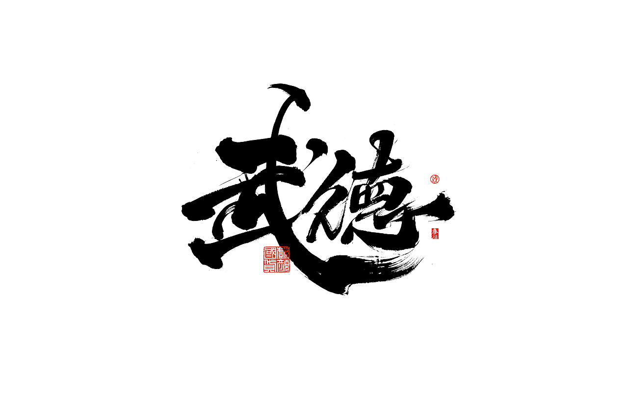 势（图ZMjQ3MDc2MTU2） - 字体/字形 - 站酷设计师秦川_字游字哉原创素材 - 站酷ZCOOL