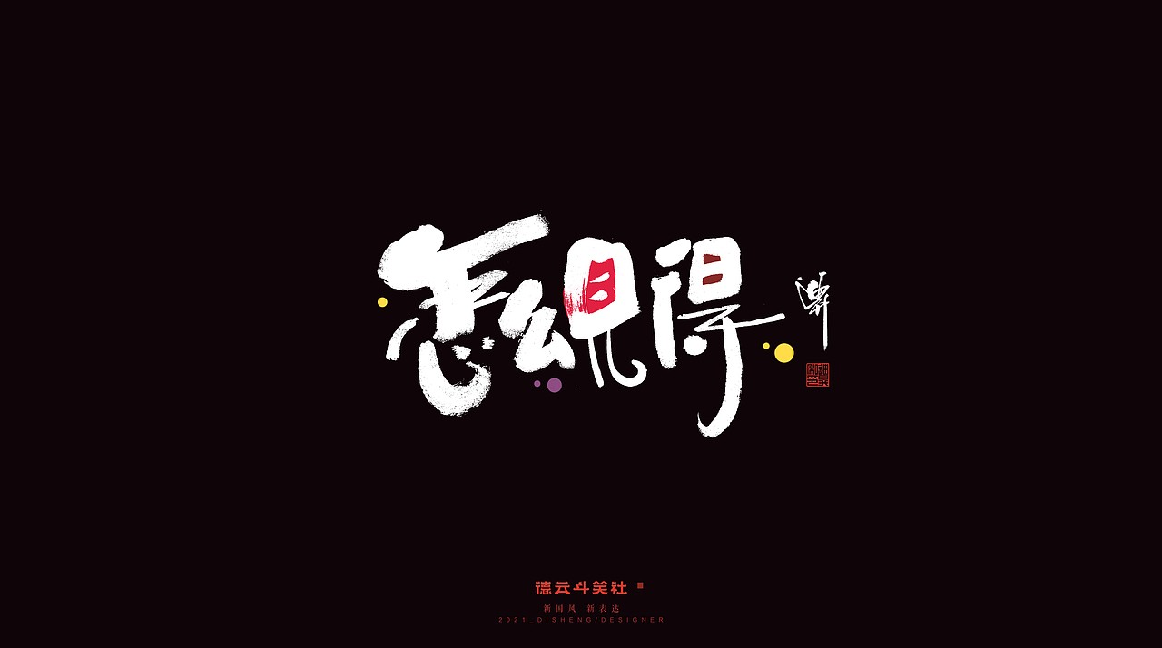 德云斗笑社专题涂字（图ZMjcxNDA5MDQw） - 字体/字形 - 站酷设计师迪升原创素材 - 站酷ZCOOL