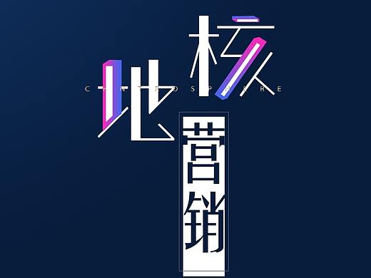 地核营销（个人主页-ZMjk3NjIyMDQ=） - 字体/字形 - 站酷设计师周周好甜原创素材 - 站酷ZCOOL