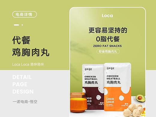 鸡胸肉丸丨零食代餐食品丨详情页设计