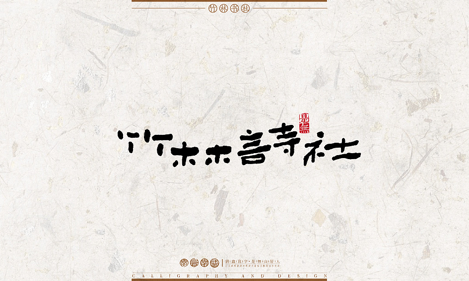 字言字语－书法字体设计1（图ZODU2NTA1NDQ=） - 字体/字形 - 站酷设计师是無山居人原创素材 - 站酷ZCOOL