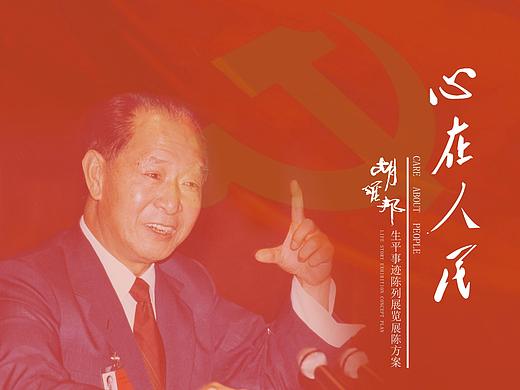 湖南益阳胡耀邦纪念馆