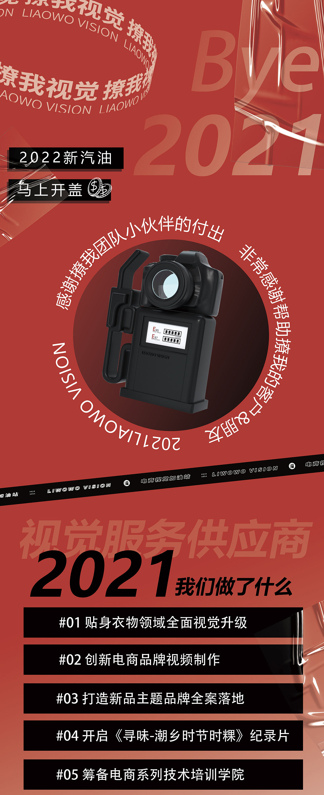 2022加油啦 | 2021LIAOWOVISION年度总结（图ZMjgzMzIyMjIw） - 产品摄影 - 站酷设计师撩我视觉原创素材 - 站酷ZCOOL