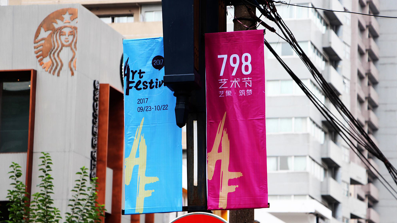 798艺象筑梦艺术节LOGO及视觉设计