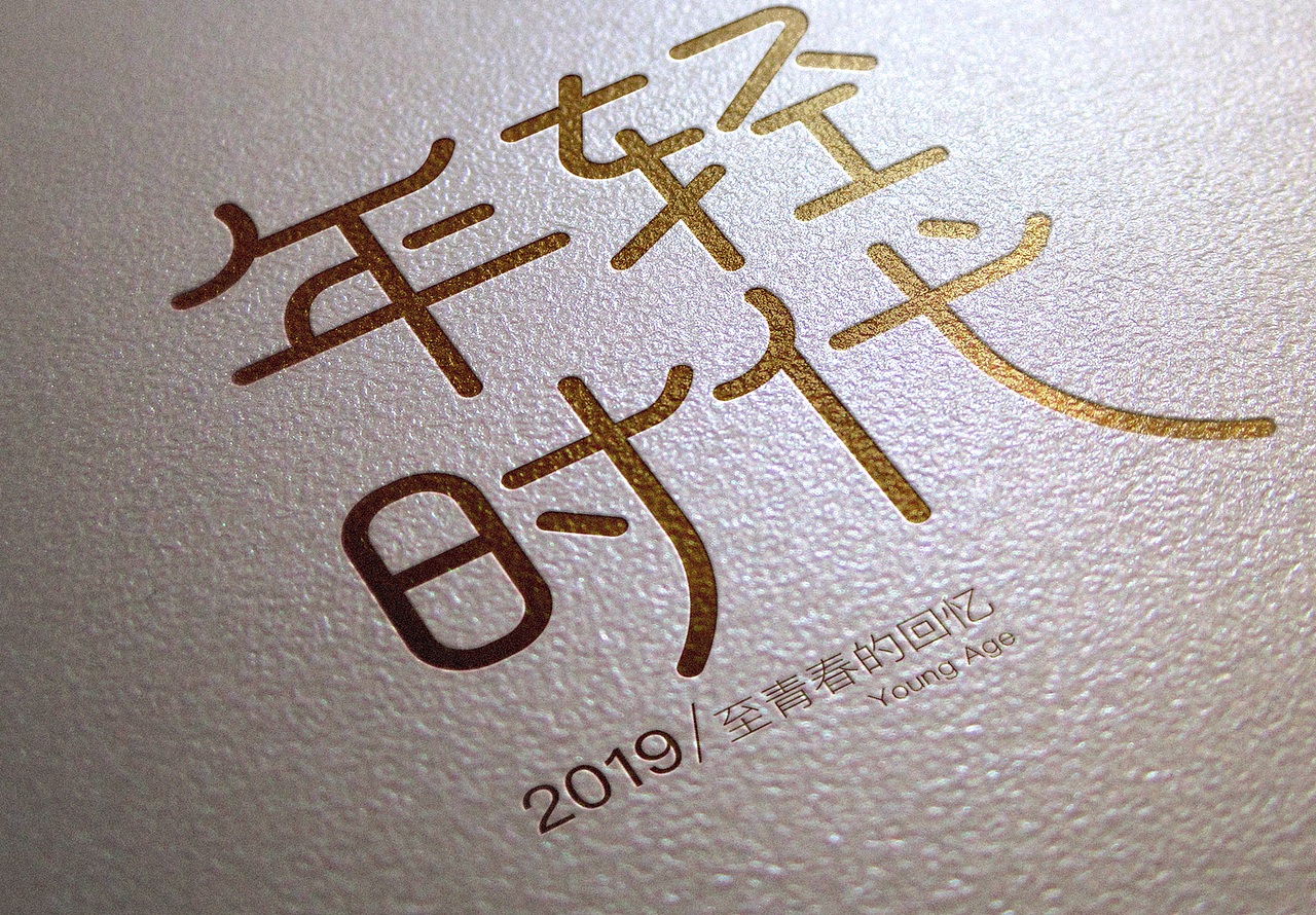 “年轻时代字体设计