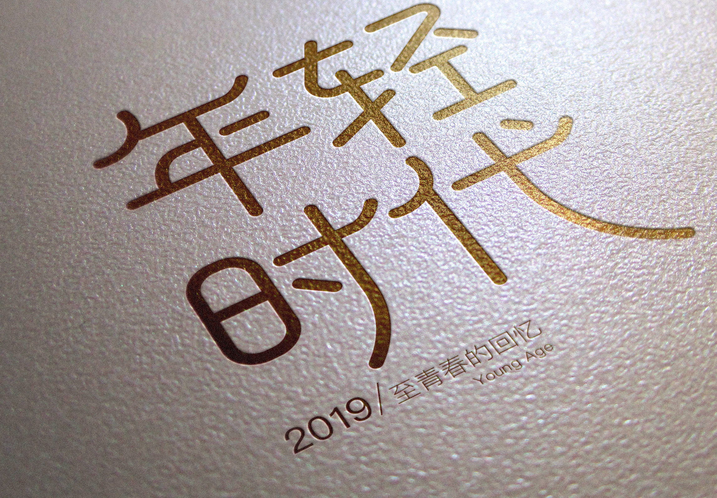 年轻时代字体设计