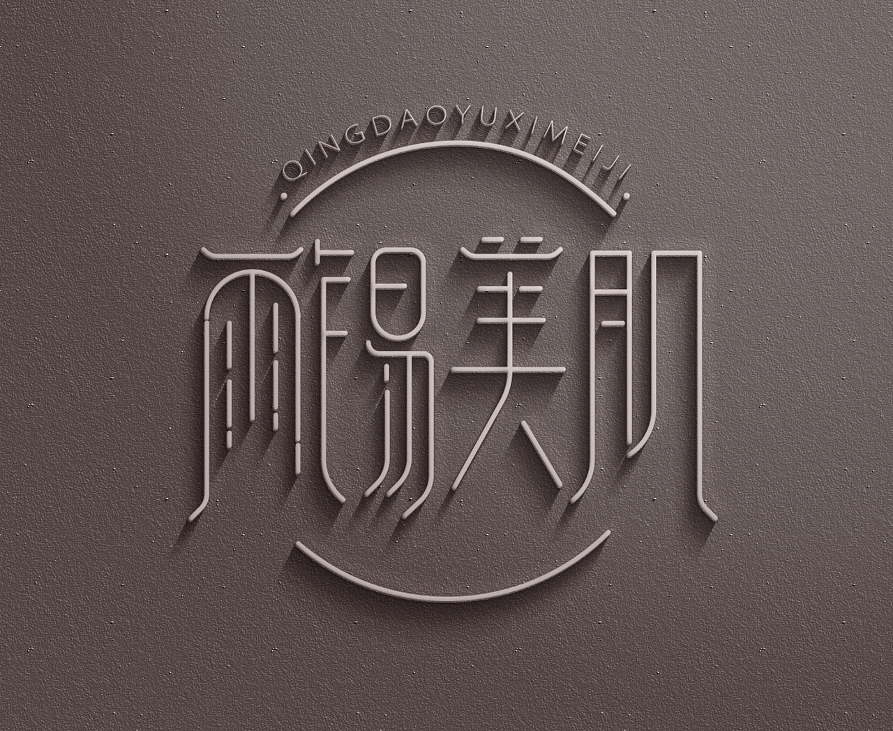 雨锡美肌、原点美宿（图ZMTI2MTU1OTMy） - Logo - 站酷设计师chaogesheji原创素材 - 站酷ZCOOL