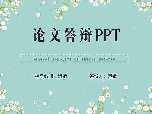 毕业答辩PPT