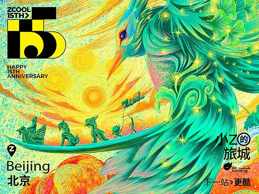 站酷15周年-北京
