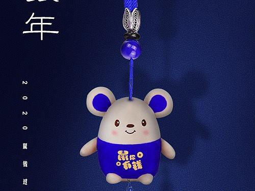设计练习2020鼠年挂饰海报