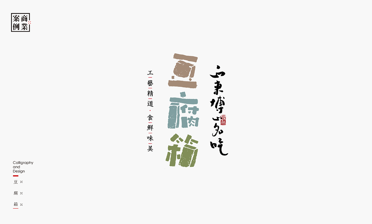 字体设计－书法呈现（图ZMjA2NTM5OTY4） - 字体/字形 - 站酷设计师是無山居人原创素材 - 站酷ZCOOL