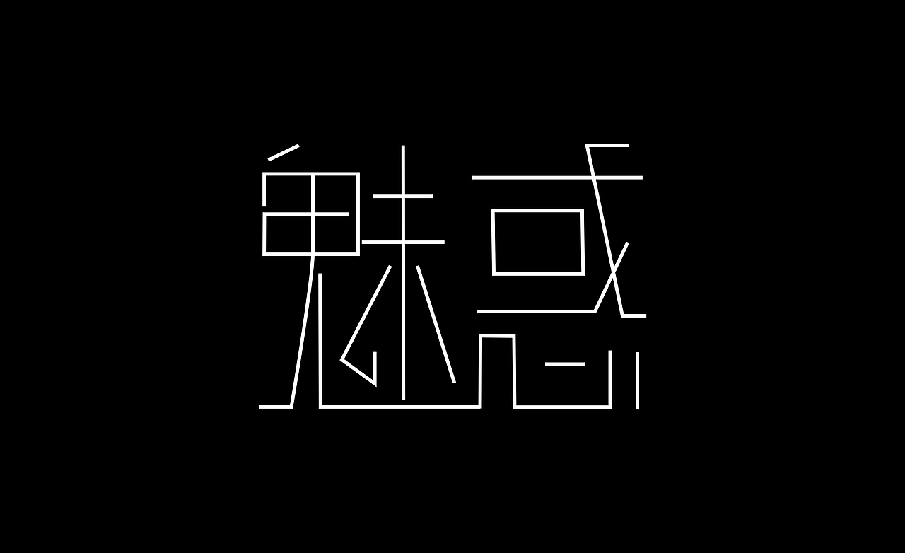 字体练习,大家提提我现在的问题,感激不尽