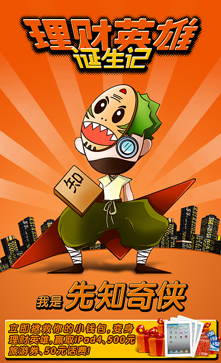 2012-理财英雄活动（图ZMzIyNDk3NTY=） - 运营设计 - 站酷设计师Timwinson原创素材 - 站酷ZCOOL