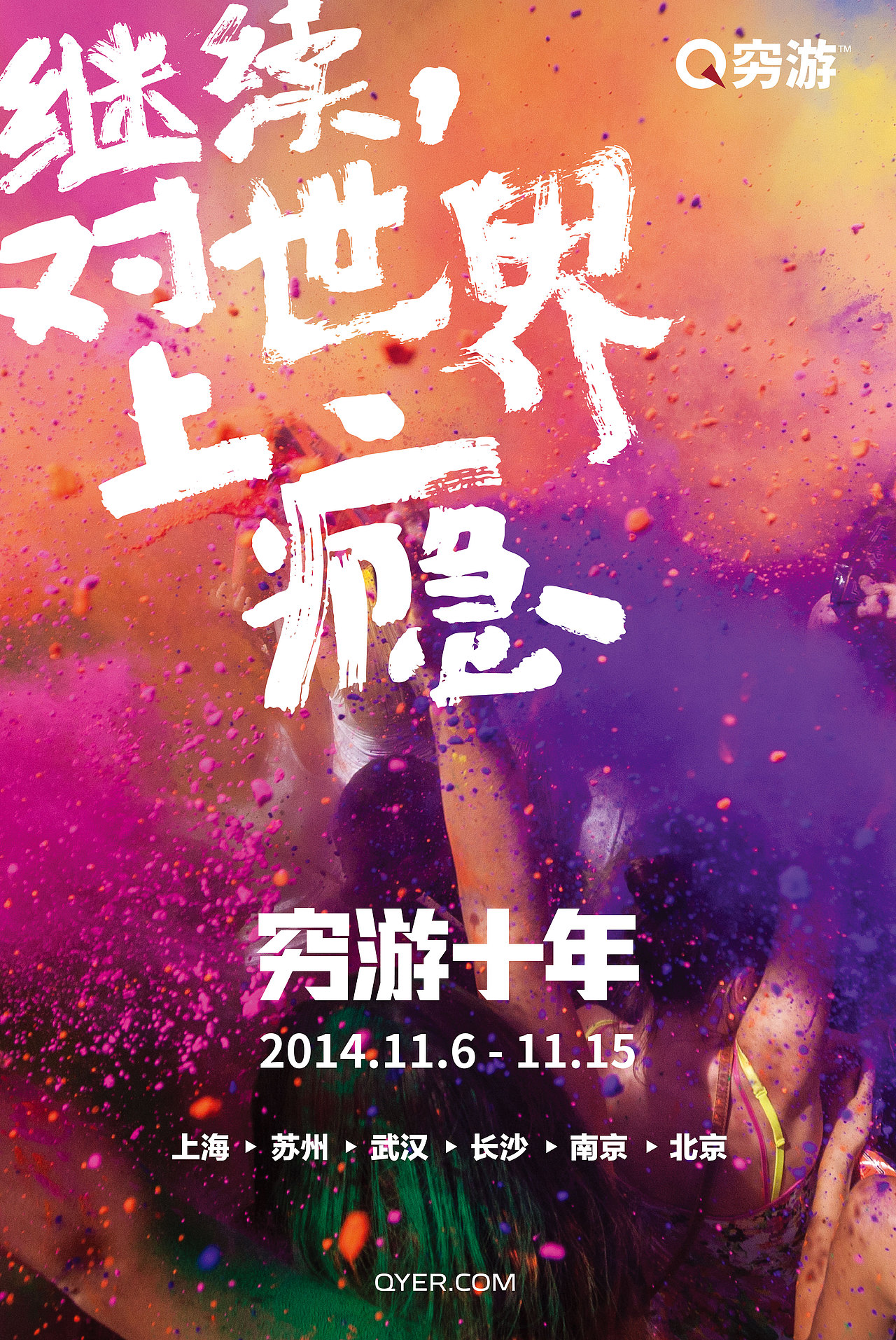 2014穷游十年主视觉海报（图ZNDI5ODI4MDA=） - 海报 - 站酷设计师夏洛磕原创素材 - 站酷ZCOOL