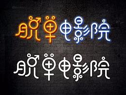 字体设计 临摹 练习