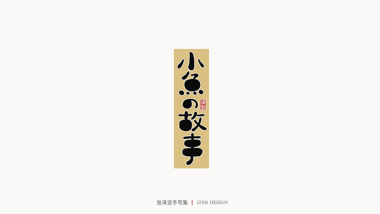 手写集 | 张泽坚（图ZMjI4NjgzNTQw） - 字体/字形 - 站酷设计师手写人_张泽坚原创素材 - 站酷ZCOOL