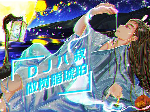 DJ八叔做人造琥珀
