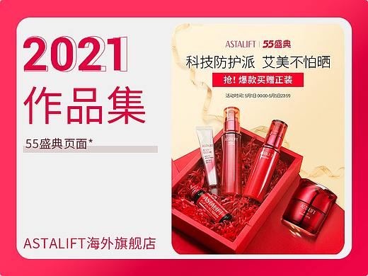 电商活动页面-2021年-艾诗缇-55 盛典