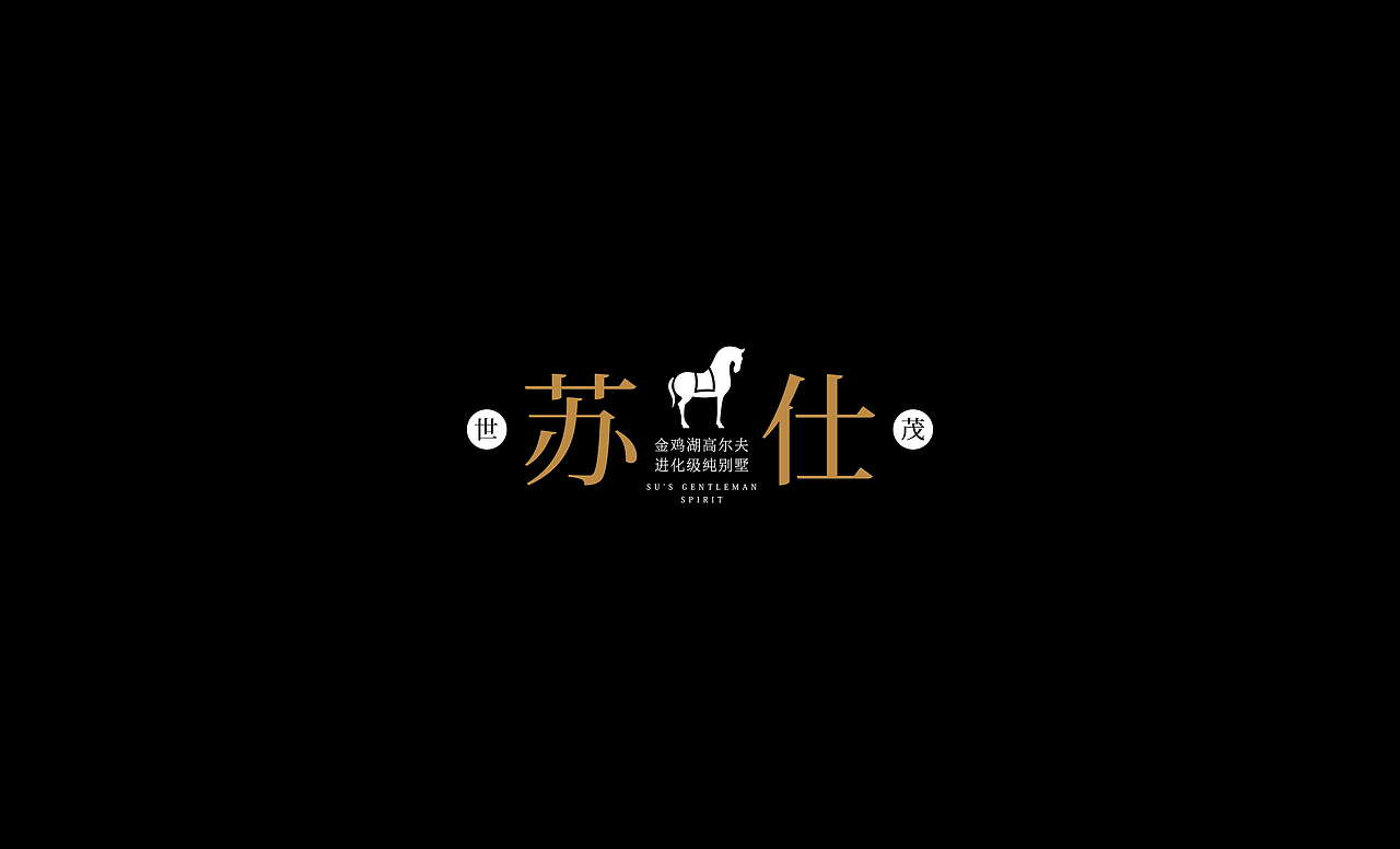 世茂苏州别墅项目提案（图ZMTgyODE1MzI=） - 其他平面 - 站酷设计师INNIstudio原创素材 - 站酷ZCOOL