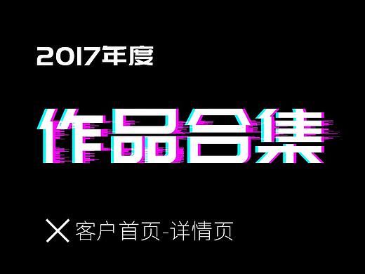 2017年度作品合集_阿強(qiáng)（個(gè)人主頁-ZMjU5ODUzMDg=） - 電商 - 站酷設(shè)計(jì)師阿強(qiáng)丶丶原創(chuàng)素材 - 站酷ZCOOL