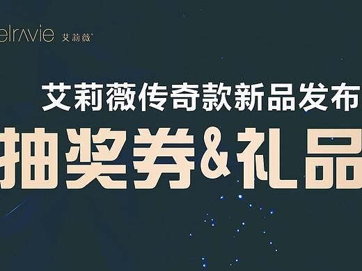 医美艾莉薇活动卡券