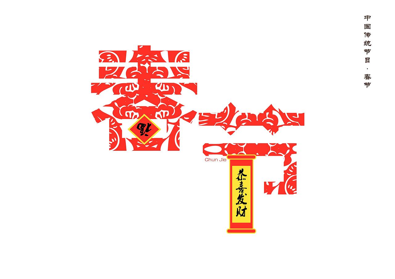 中国传统节日字体创意设计（图ZMTA0NjQ2NDYw） - 其他平面 - 站酷设计师琼子酱原创素材 - 站酷ZCOOL