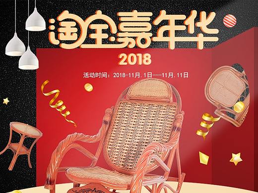 2018双11活动页——淘宝嘉年华家具类目