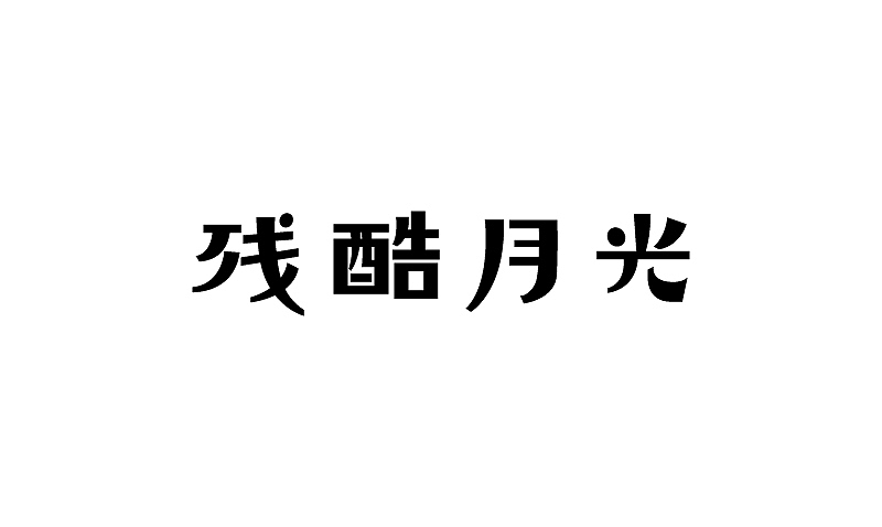 2014下半年字体设计整理（图ZMjMzNjQxMjA=） - 字体/字形 - 站酷设计师露_YI原创素材 - 站酷ZCOOL