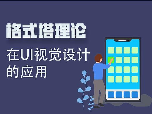UI设计中的格式塔理论