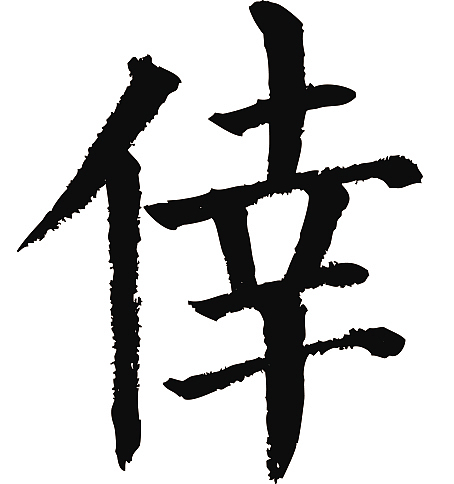 常用1000字简繁体幸