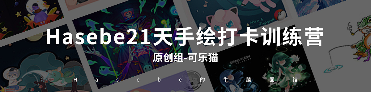 Hasebe21天手绘打卡训练营佳作-原创组-可乐猫