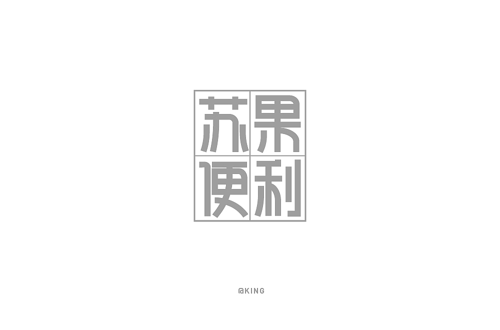字体设计-苏果便利