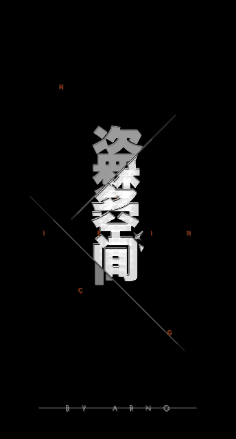 字体设计#故障艺术#视觉#盗梦空间（图ZMTUxNTE1MDA4） - 字体/字形 - 站酷设计师李不坏原创素材 - 站酷ZCOOL