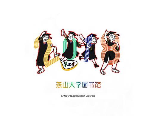 小白做的燕大2018毕业季折页设计