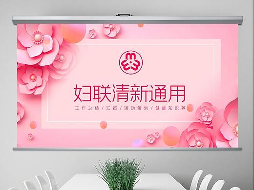 粉色优雅女人节花朵清新妇联工作计划总结PPT