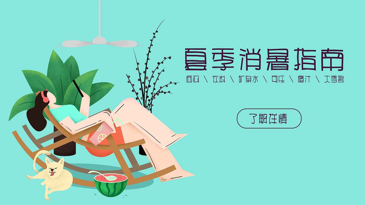 夏日消暑（图ZMTYxNzExNjU2） - APP界面 - 站酷设计师YANGSHAOLONG原创素材 - 站酷ZCOOL